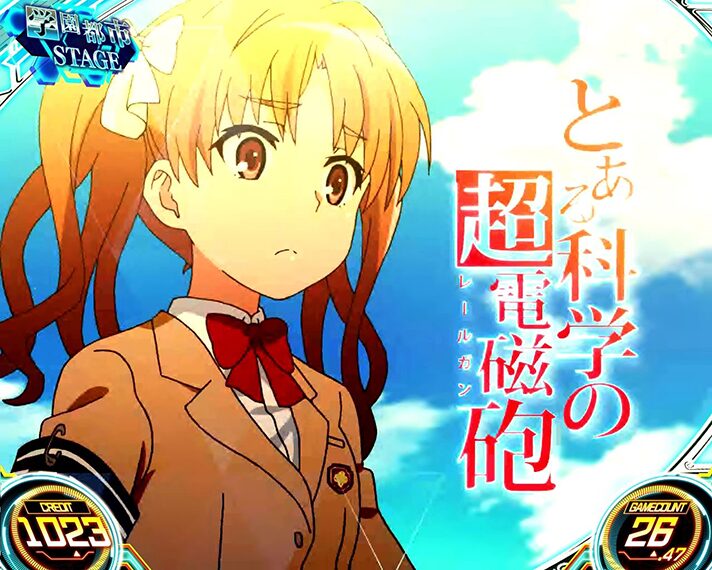 スマスロ とある科学の超電磁砲2のアイキャッチによるモード示唆