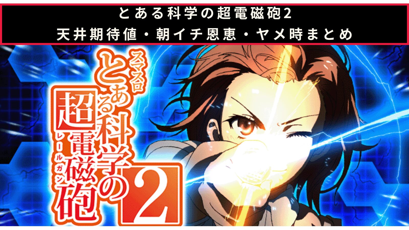 スマスロ とある科学の超電磁砲2の天井期待値・朝イチ挙動・ヤメ時まとめのアイキャッチ画像