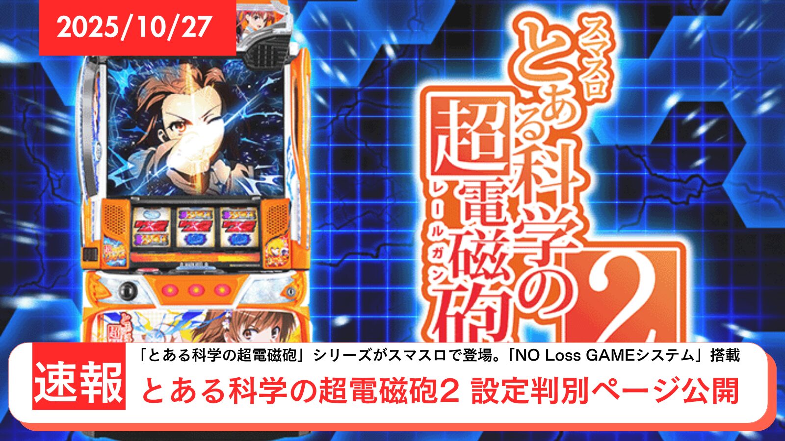 スマスロ とある科学の超電磁砲2 アップデート情報のアイキャッチ画像