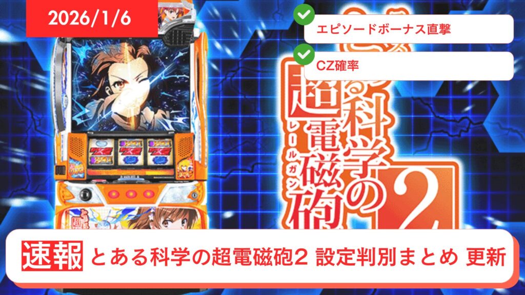 スマスロ とある科学の超電磁砲2 アップデート情報のアイキャッチ画像
