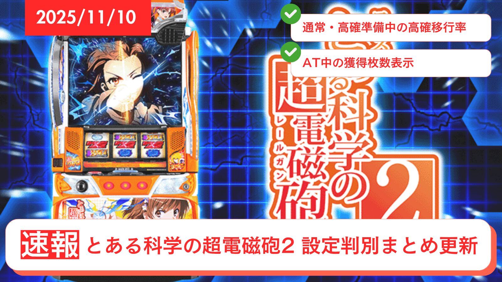 スマスロ とある科学の超電磁砲2 アップデート情報のアイキャッチ画像