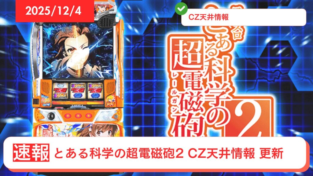 スマスロ とある科学の超電磁砲2 アップデート情報のアイキャッチ画像