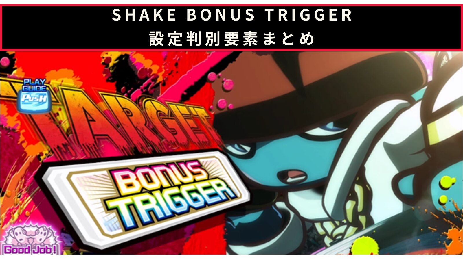 SHAKE BONUS TRIGGERの設定判別のアイキャッチ画像
