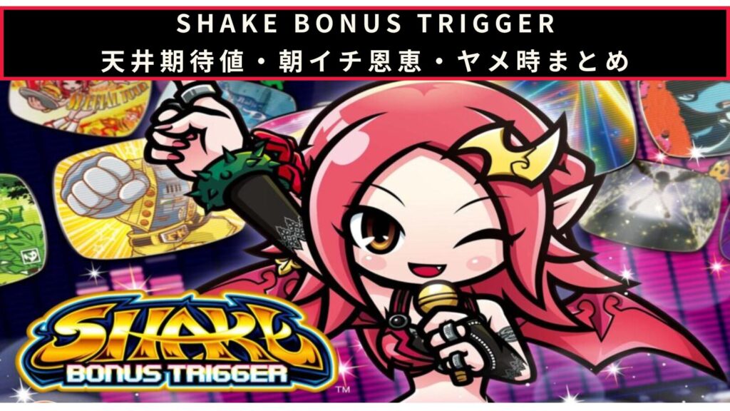 SHAKE BONUS TRIGGERの天井期待値・朝イチ挙動・ヤメ時まとめのアイキャッチ画像