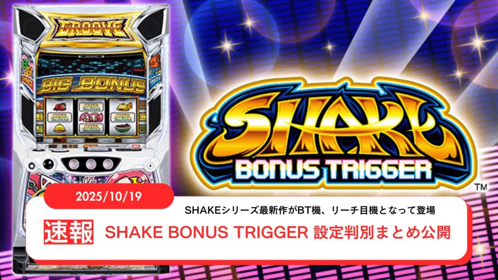 SHAKE BONUS TRIGGERのアップデート情報のアイキャッチ画像
