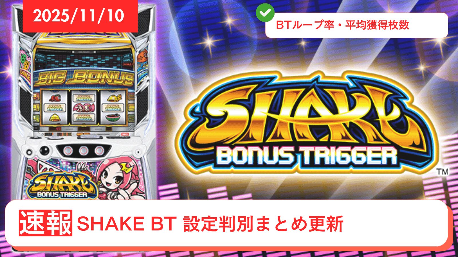 SHAKE BONUS TRIGGERのアップデート情報のアイキャッチ画像