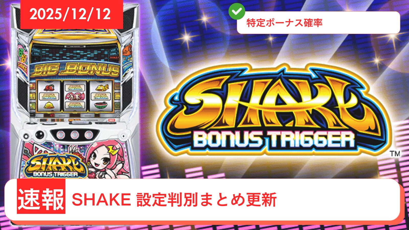 SHAKE BONUS TRIGGERのアップデート情報のアイキャッチ画像