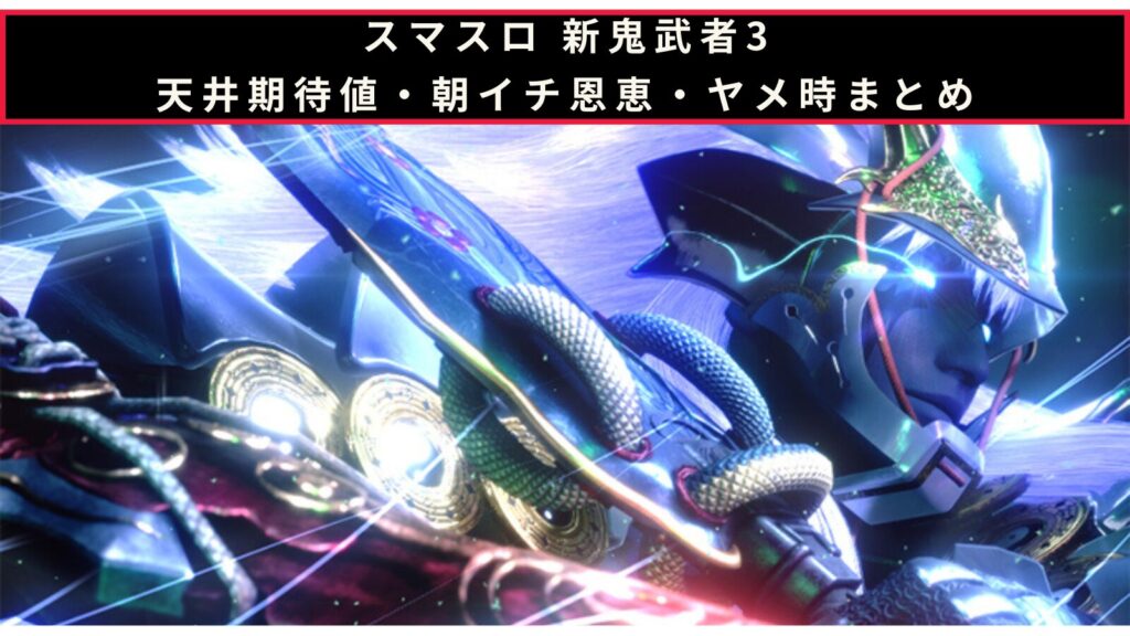 スマスロ 新鬼武者3の天井期待値・朝イチ挙動・ヤメ時まとめのアイキャッチ画像