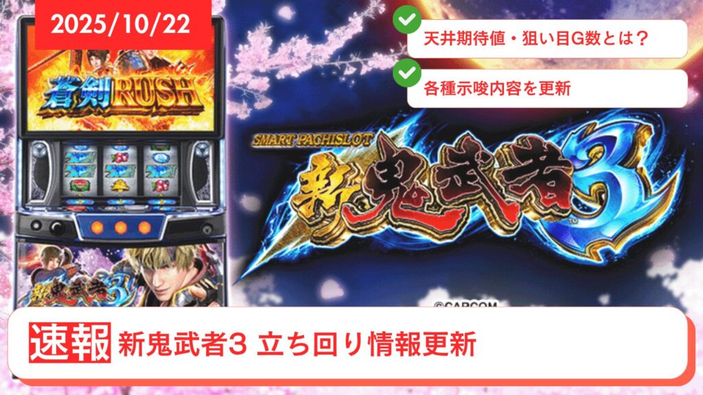 スマスロ 新鬼武者3のアップデート情報のアイキャッチ画像