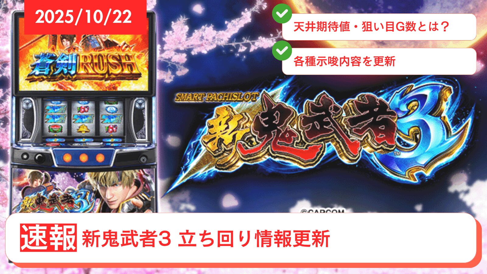 スマスロ 新鬼武者3のアップデート情報のアイキャッチ画像