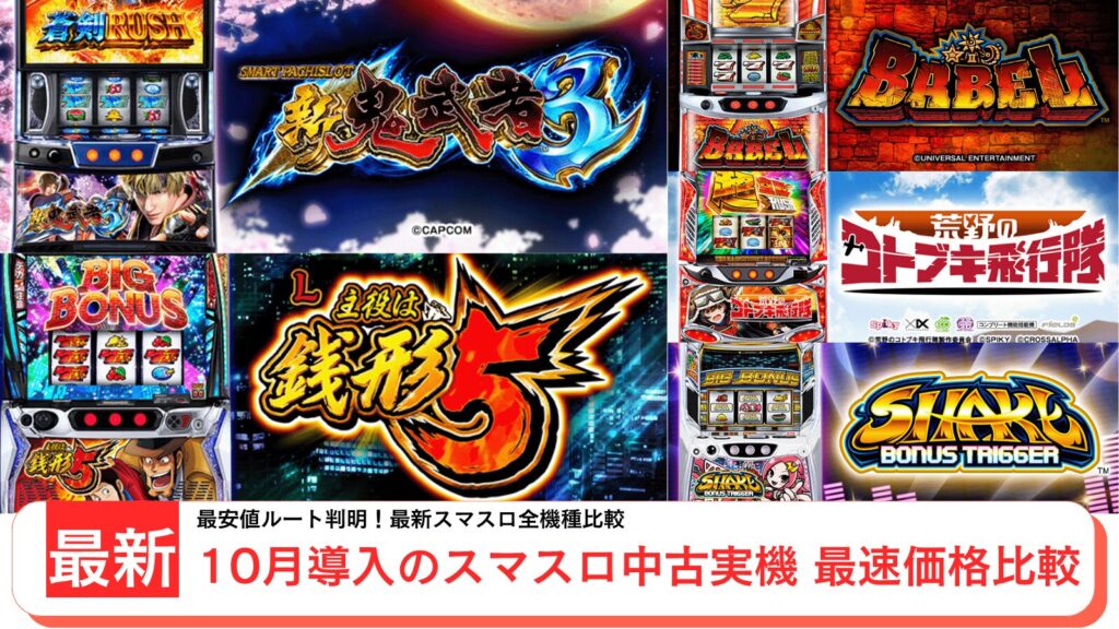 スロット実機の中古を紹介するアイキャッチ画像(2025年10月最新)