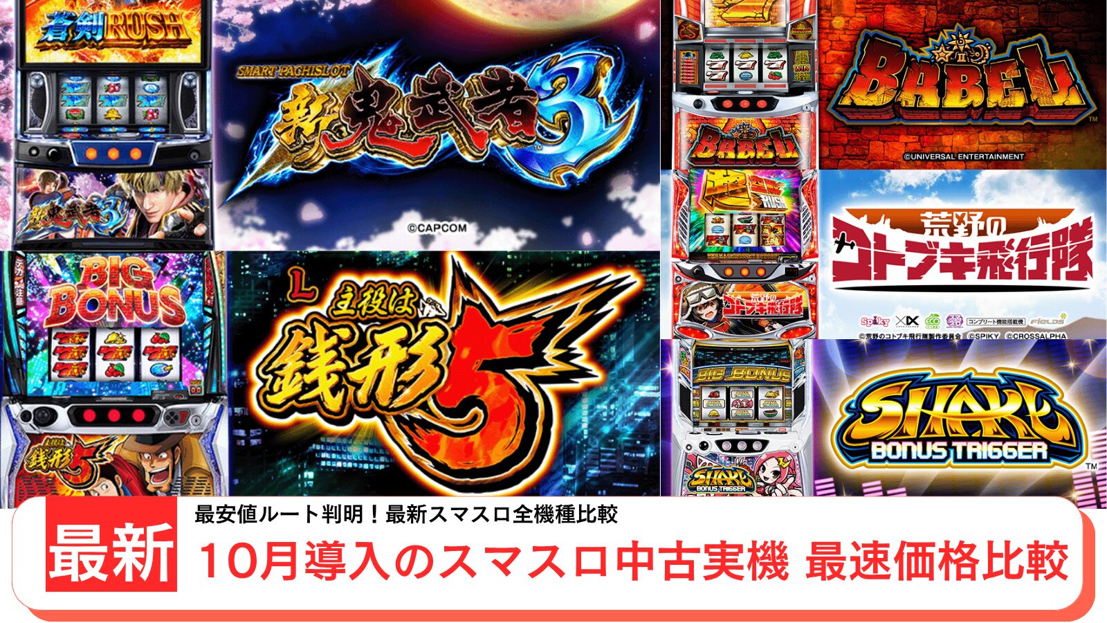 スロット実機の中古を紹介するアイキャッチ画像(2025年10月最新)