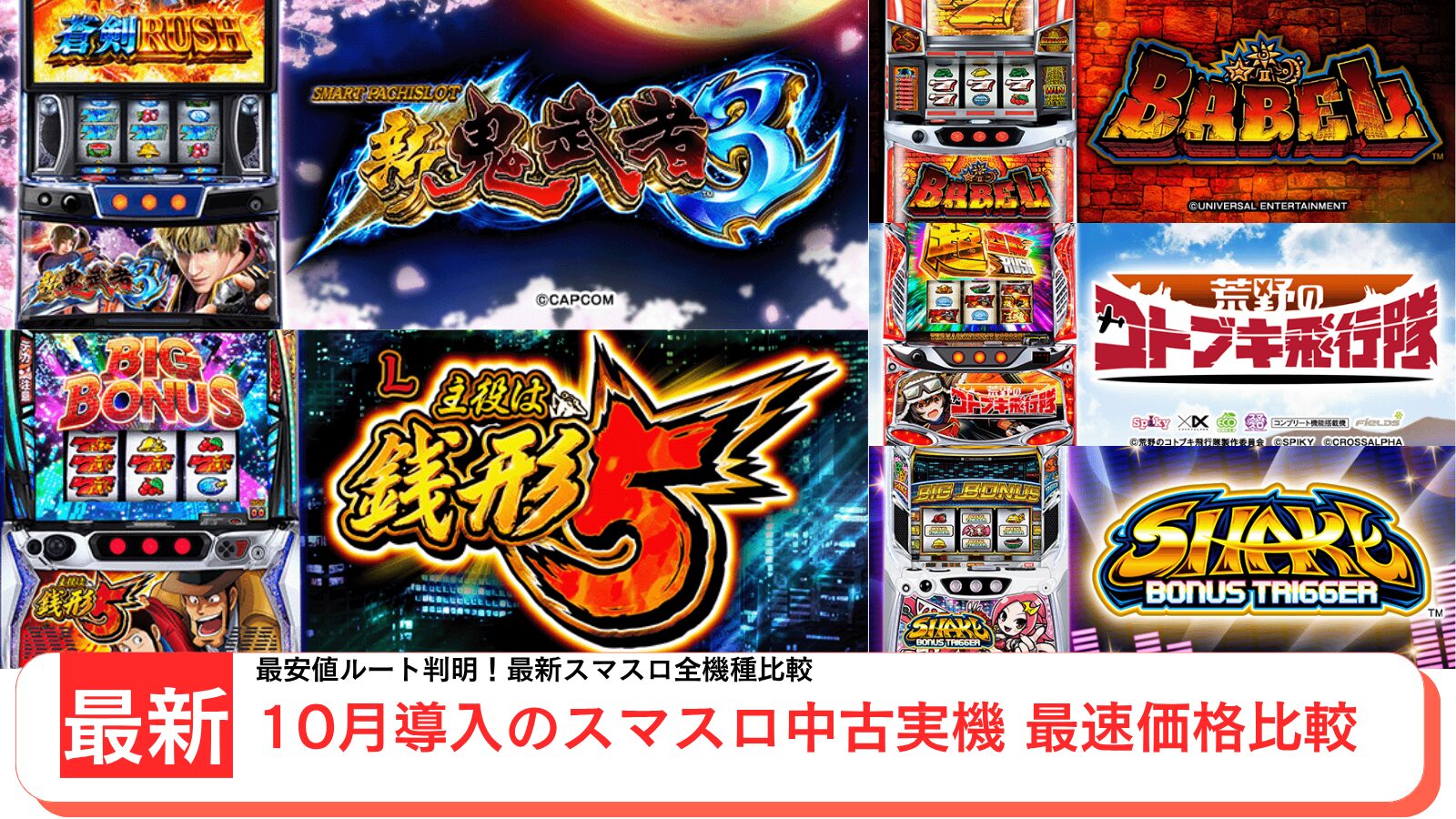 スロット実機の中古を紹介するアイキャッチ画像（2025年10月最新）