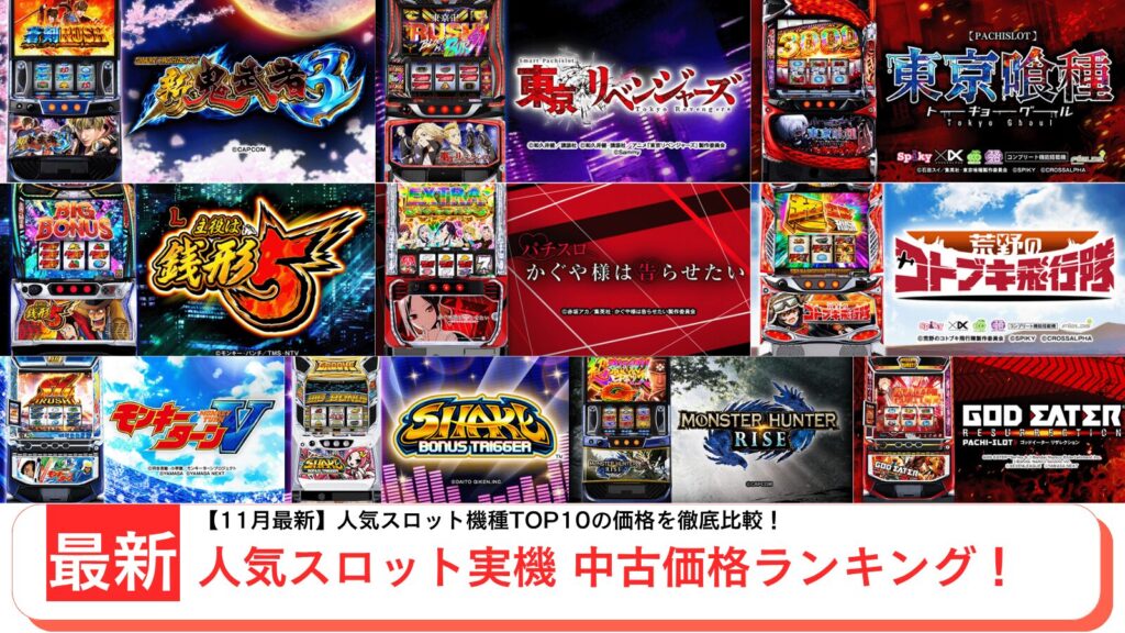 スロット実機の中古を紹介するアイキャッチ画像(2025年11月最新)