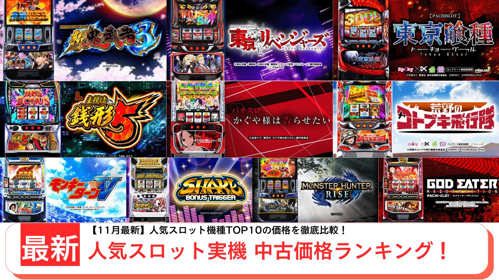 スロット実機の中古を紹介するアイキャッチ画像（2025年11月最新）