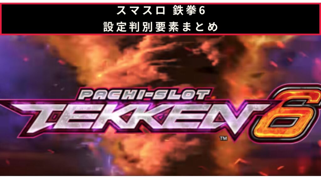 スマスロ 鉄拳6の設定判別のアイキャッチ画像