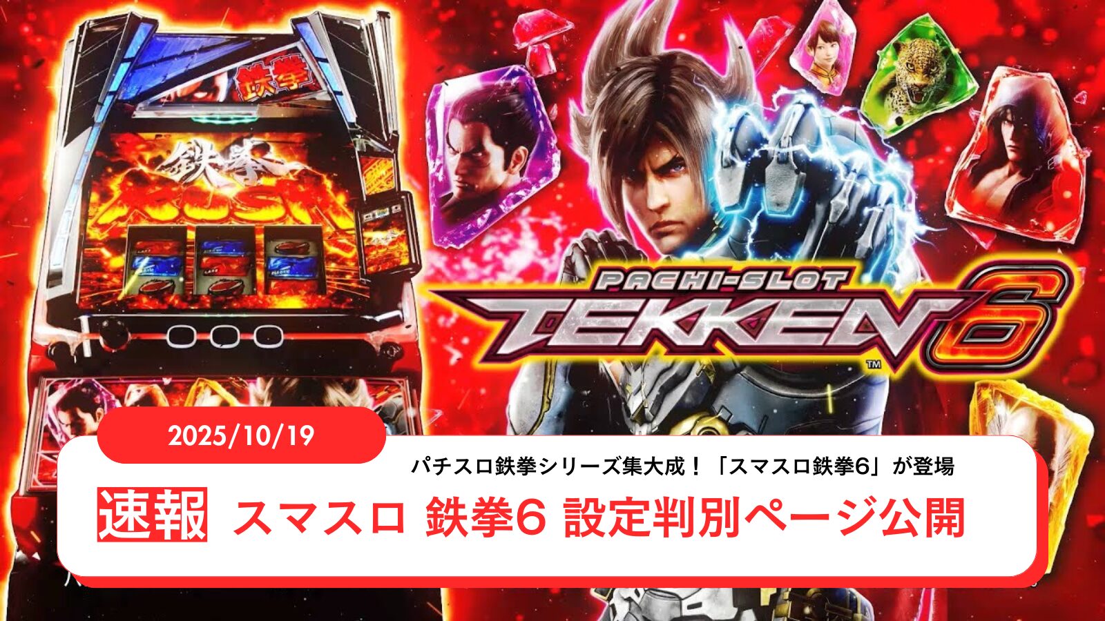 スマスロ 鉄拳6 アップデート情報のアイキャッチ画像