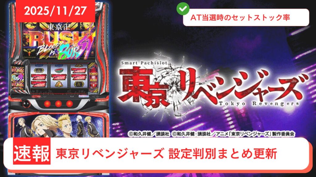 スマスロ 東京リベンジャーズ(東リベ) アップデート情報のアイキャッチ画像