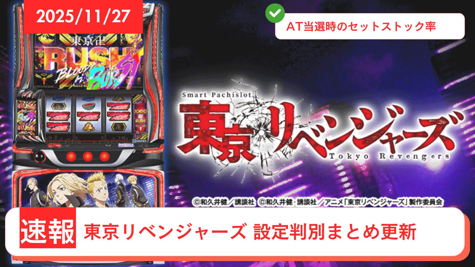 スマスロ 東京リベンジャーズ（東リベ） アップデート情報のアイキャッチ画像