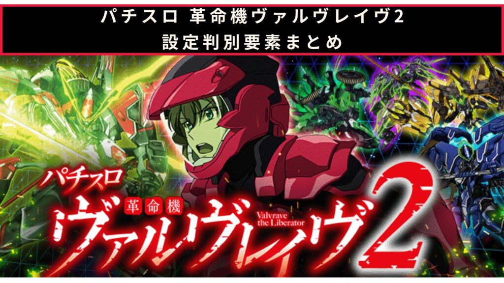 パチスロ 革命機ヴァルヴレイヴ2の設定判別のアイキャッチ画像