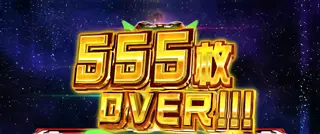 パチスロ 革命機ヴァルヴレイヴ2の獲得枚数表示(555枚OVER)