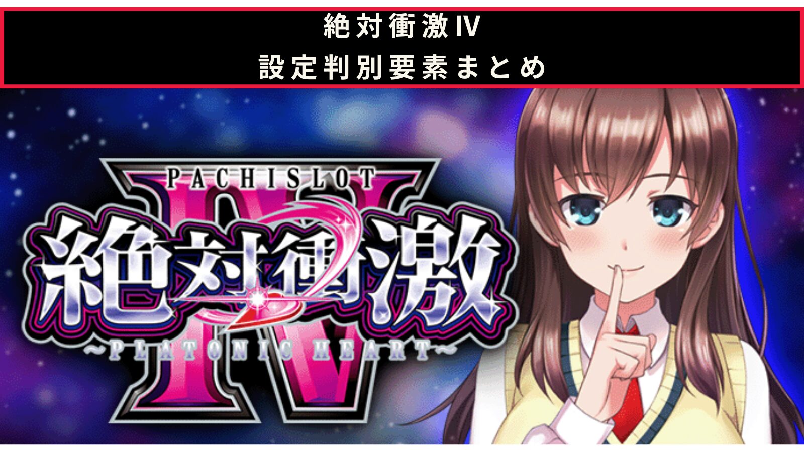 スマスロ 絶対衝激Ⅳの設定判別のアイキャッチ画像