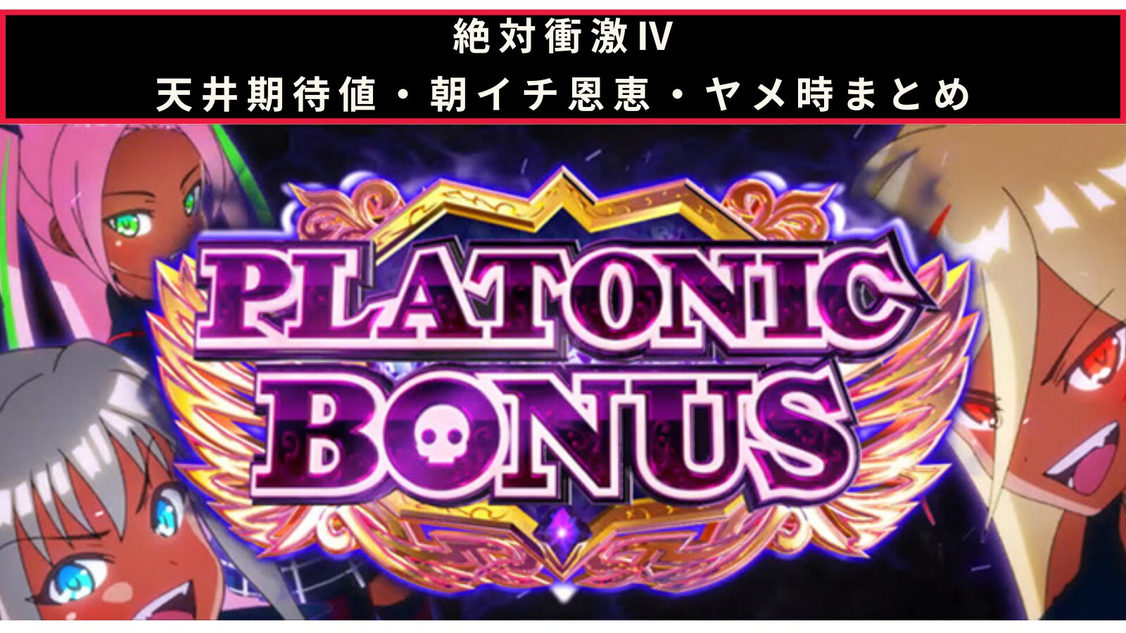 絶対衝激Ⅳの天井期待値・朝イチ挙動・ヤメ時まとめのアイキャッチ画像