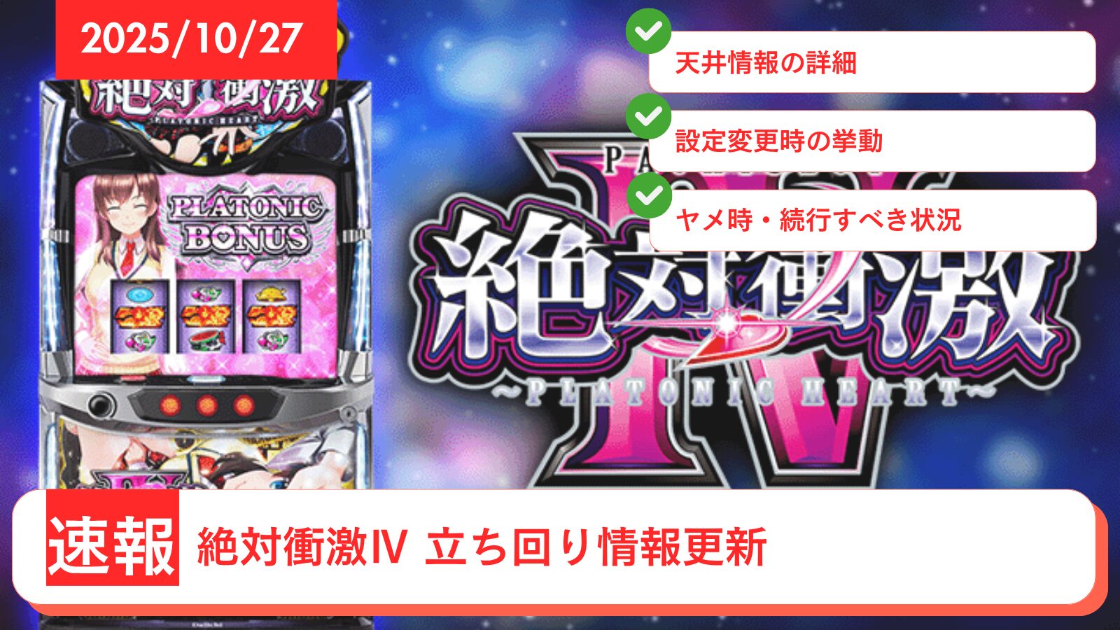 スマスロ 絶対衝激Ⅳ アップデート情報のアイキャッチ画像