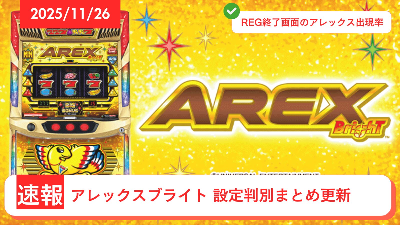 スマスロ アレックスブライト アップデート情報のアイキャッチ画像