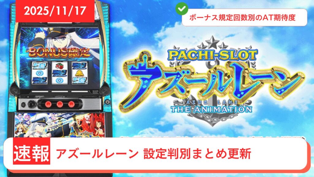 スマスロ アズールレーン アップデート情報のアイキャッチ画像