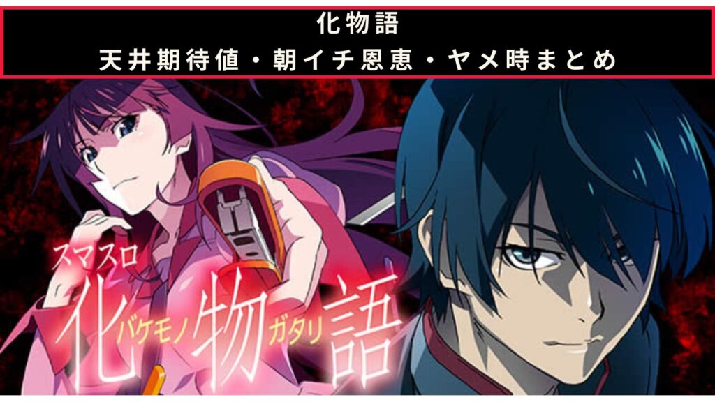 スマスロ 化物語の天井期待値・朝イチ挙動・ヤメ時まとめのアイキャッチ画像