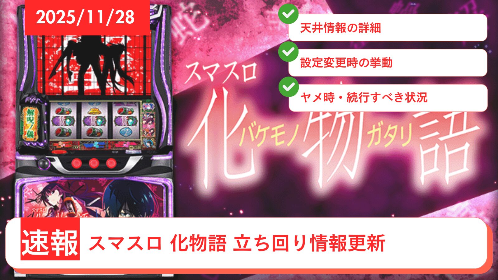 スマスロ 化物語 アップデート情報のアイキャッチ画像