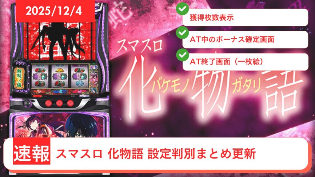 スマスロ 化物語 アップデート情報のアイキャッチ画像