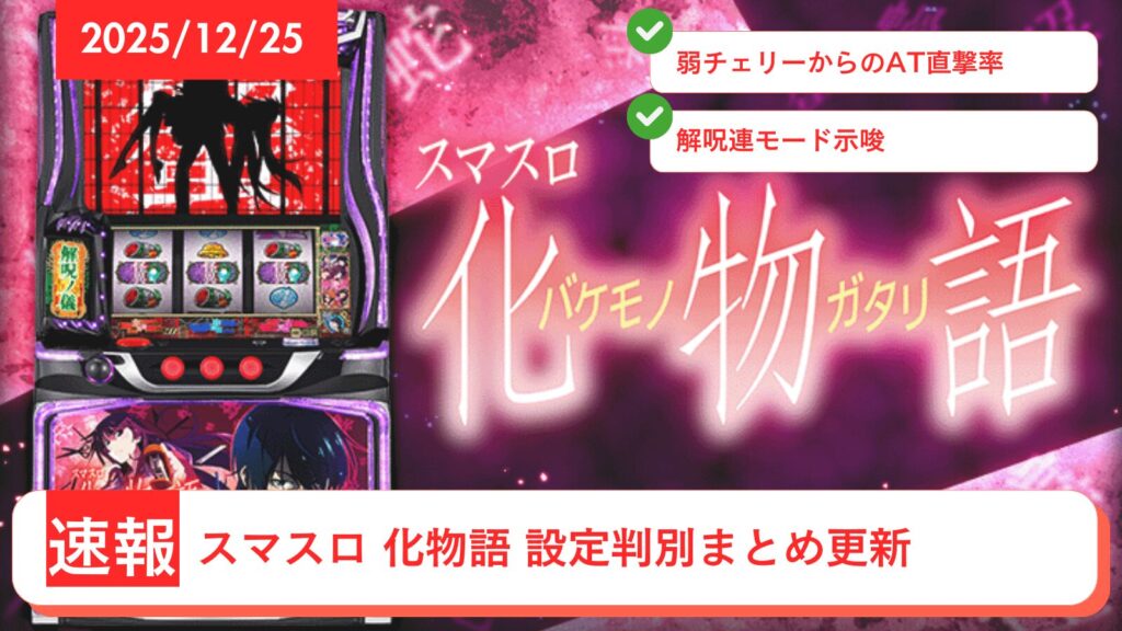 スマスロ 化物語 アップデート情報のアイキャッチ画像