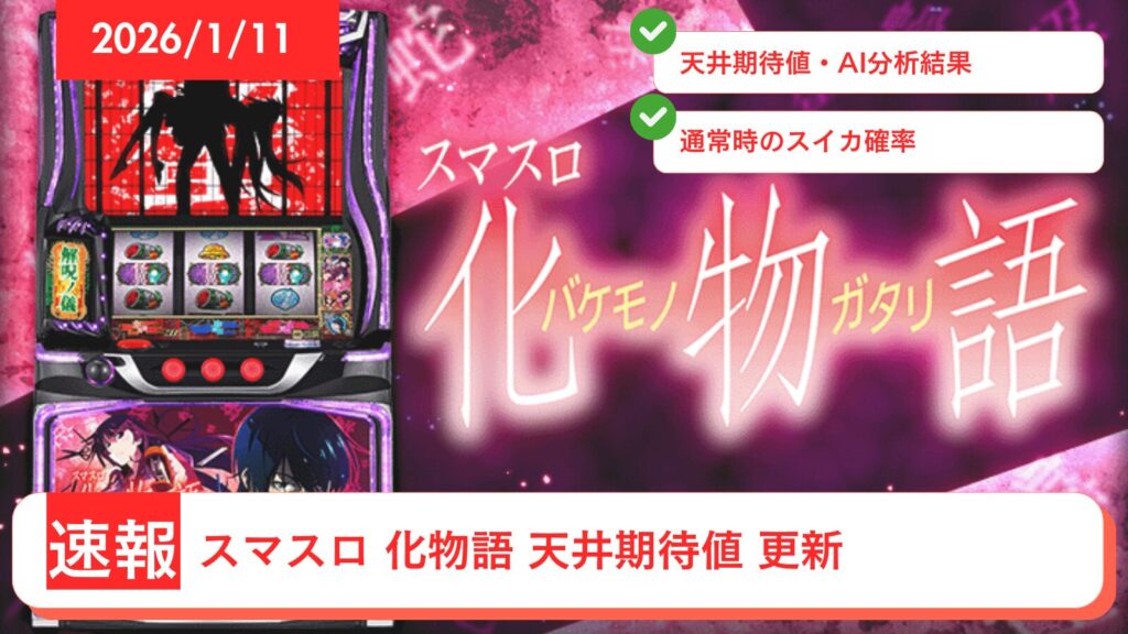 スマスロ 化物語 アップデート情報のアイキャッチ画像