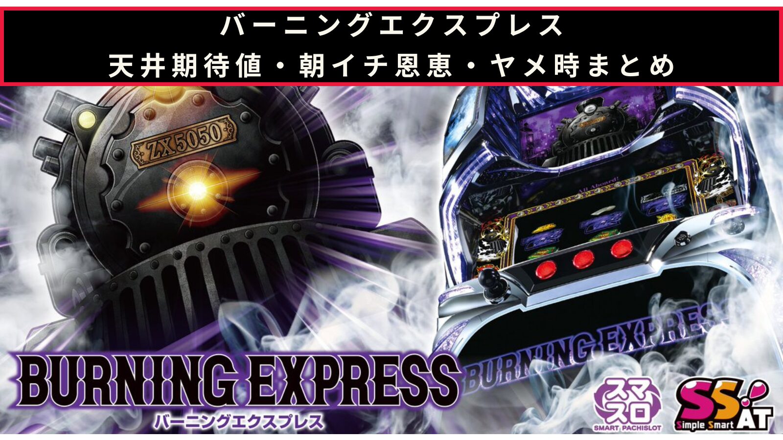 バーニングエクスプレスの天井期待値・朝イチ挙動・ヤメ時まとめのアイキャッチ画像