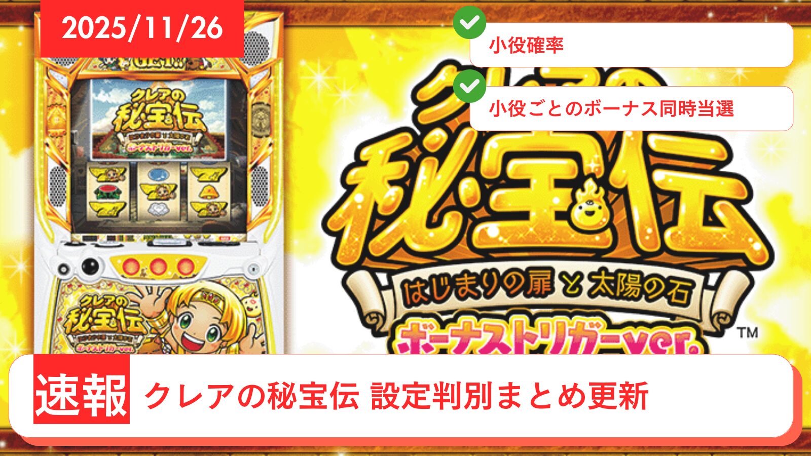 スマスロ クレアの秘宝伝 アップデート情報のアイキャッチ画像