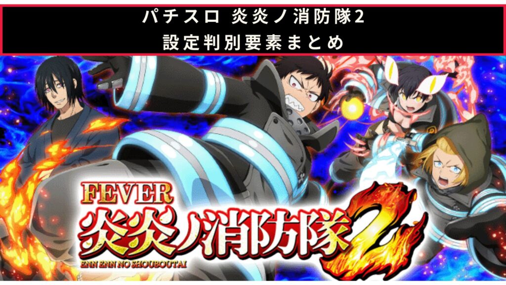 パチスロ 炎炎ノ消防隊2の設定判別のアイキャッチ画像