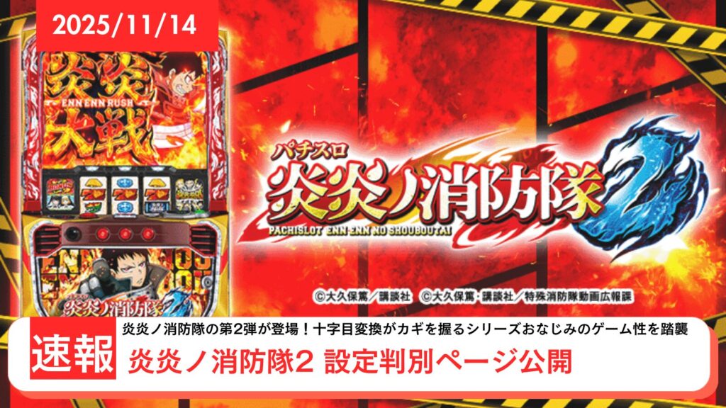 パチスロ 炎炎ノ消防隊2 アップデート情報のアイキャッチ画像