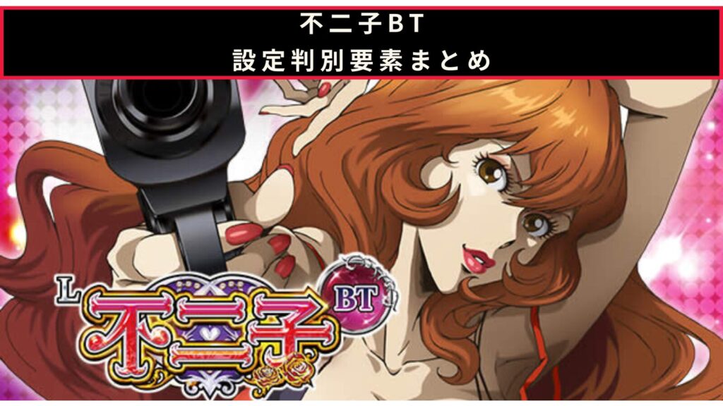 スマスロ 不二子BTの設定判別のアイキャッチ画像