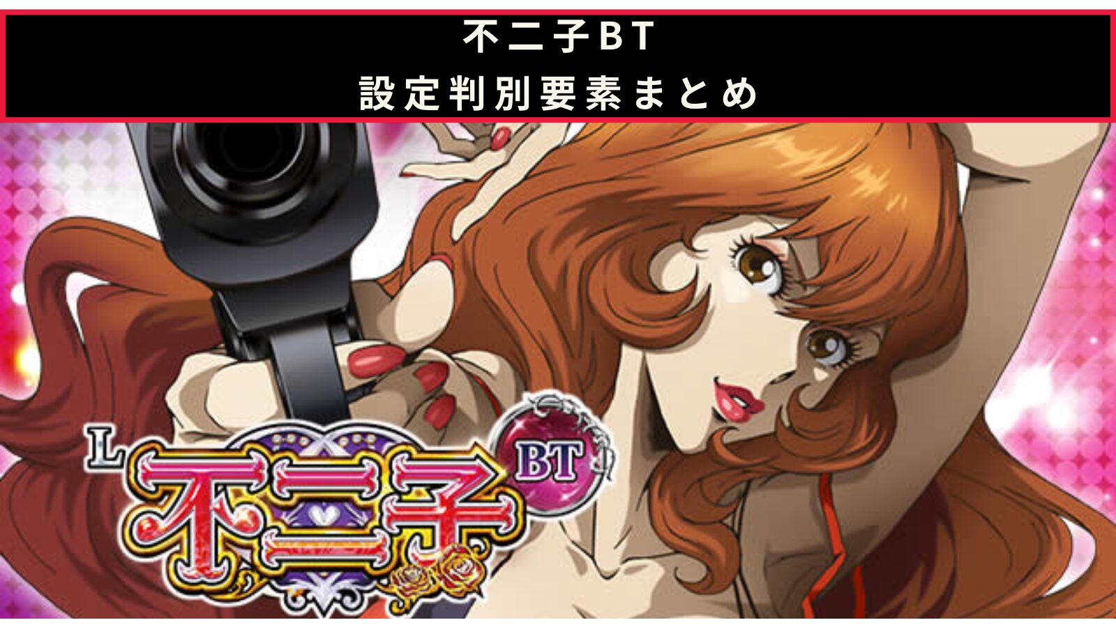 スマスロ 不二子BTの設定判別のアイキャッチ画像