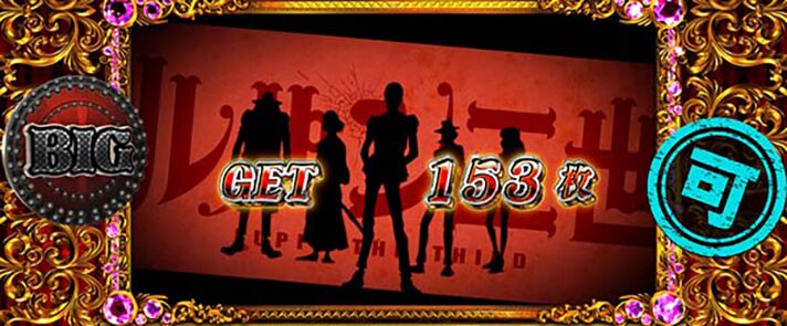 不二子BTのボーナス終了画面