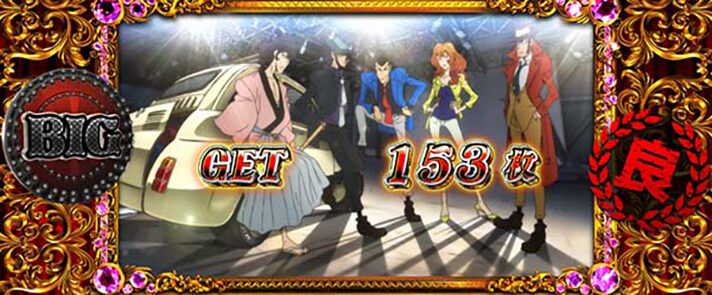 不二子BTのボーナス終了画面