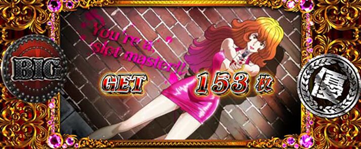 不二子BTのボーナス終了画面