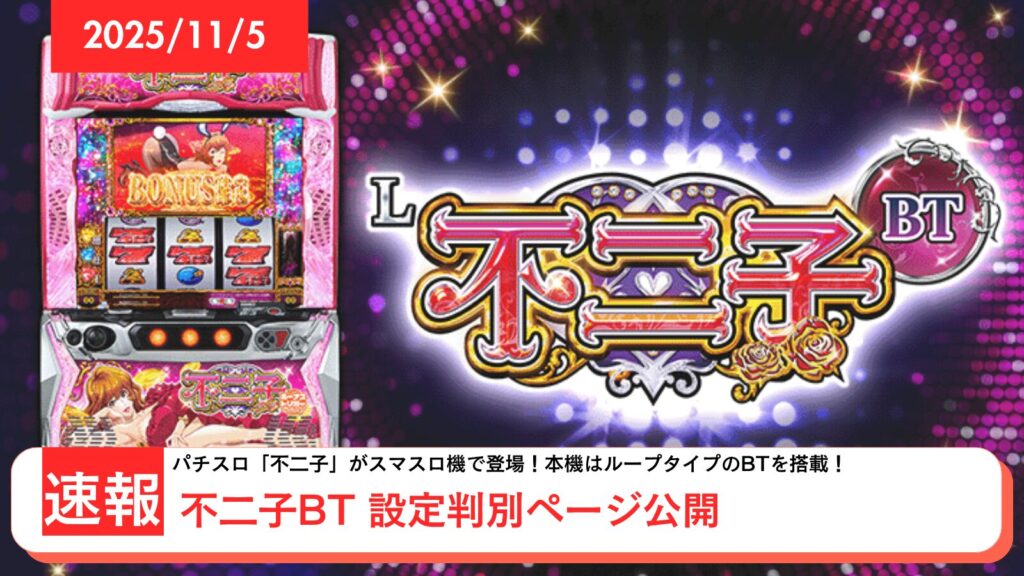 スマスロ 不二子BT アップデート情報のアイキャッチ画像