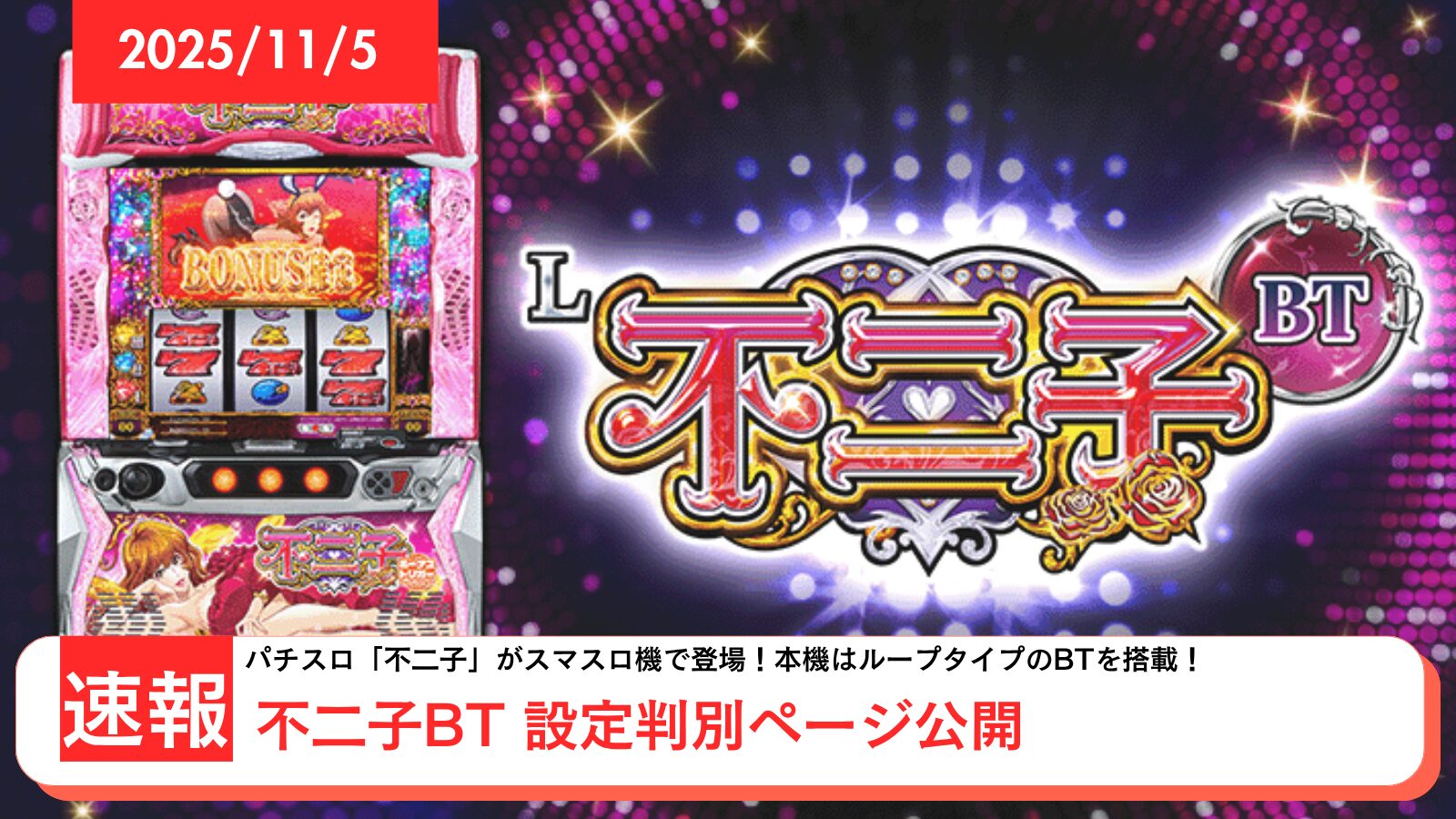 スマスロ 不二子BT アップデート情報のアイキャッチ画像