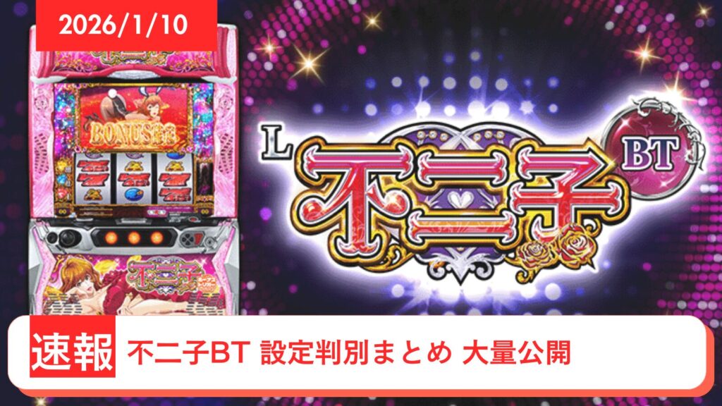 スマスロ 不二子BT アップデート情報のアイキャッチ画像