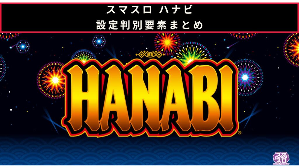 スマスロ ハナビの設定判別のアイキャッチ画像