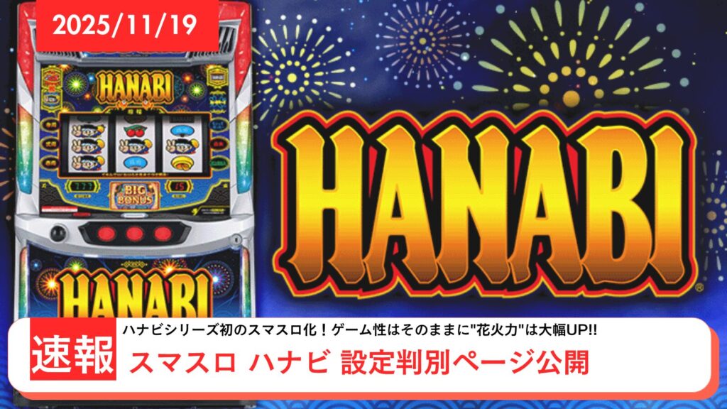 スマスロ ハナビ アップデート情報のアイキャッチ画像