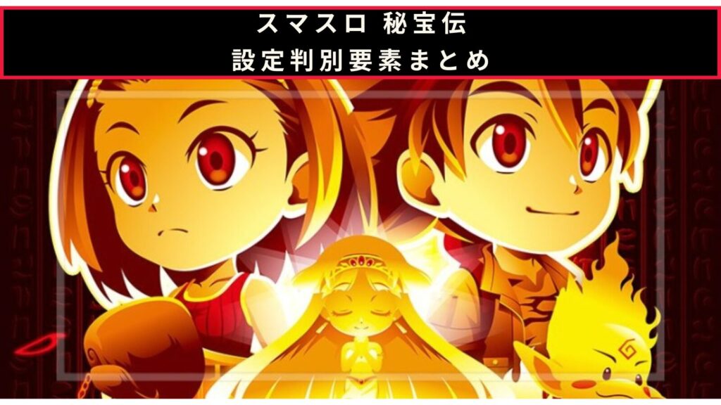 スマスロ 秘宝伝の設定判別のアイキャッチ画像